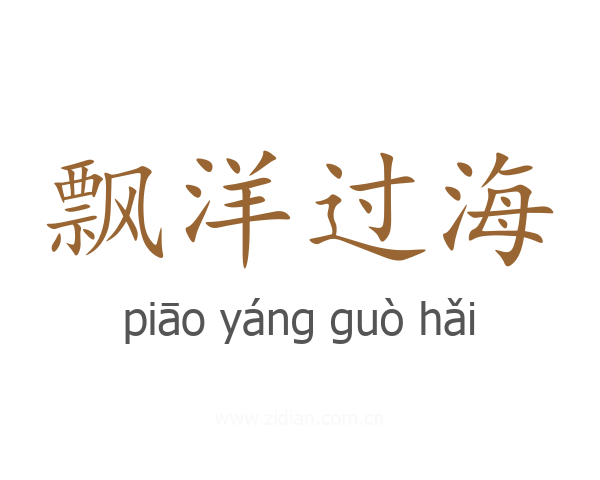 飘洋过海