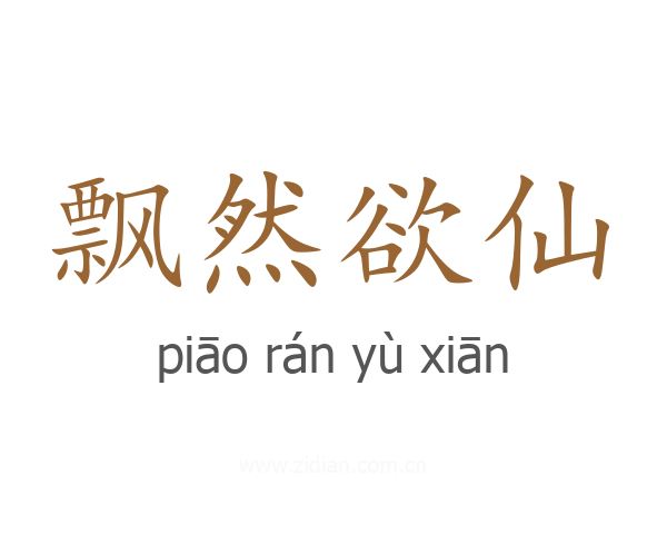 飘然欲仙