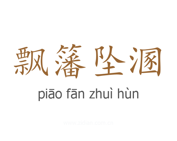 飘籓坠溷