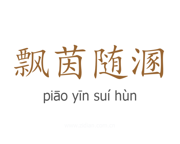 飘茵随溷