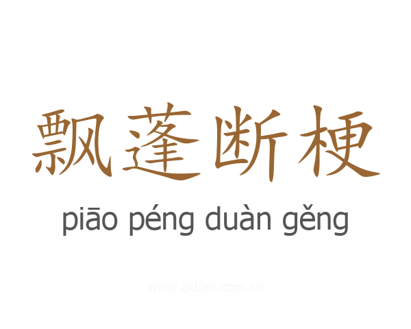 飘蓬断梗