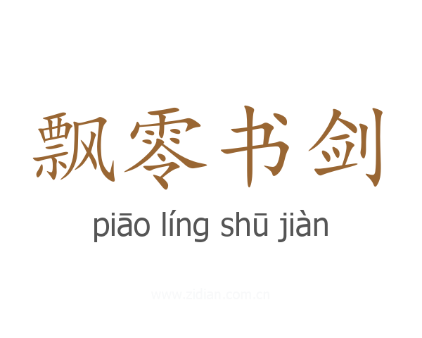 飘零书剑