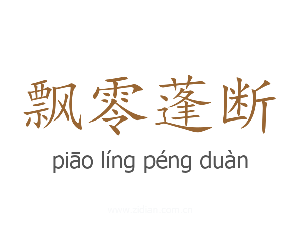 飘零蓬断