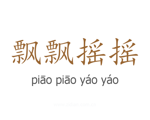 飘飘摇摇