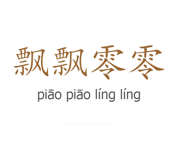 飘飘零零