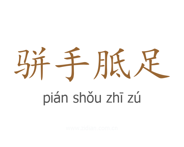 骈手胝足