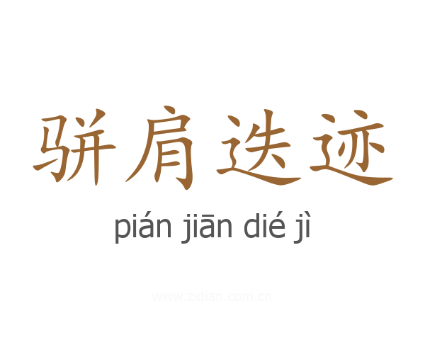 骈肩迭迹