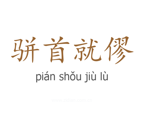 骈首就僇