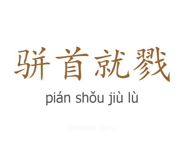 骈首就戮