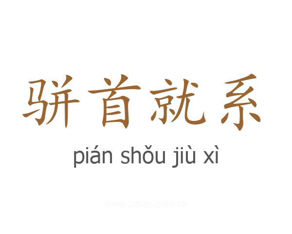 骈首就系