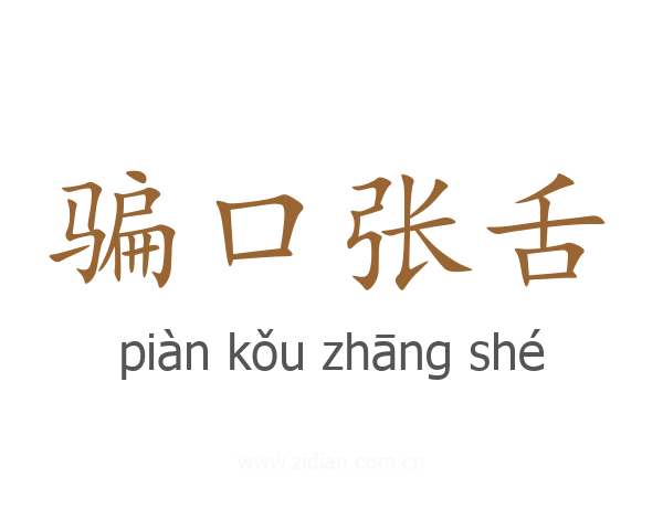 骗口张舌