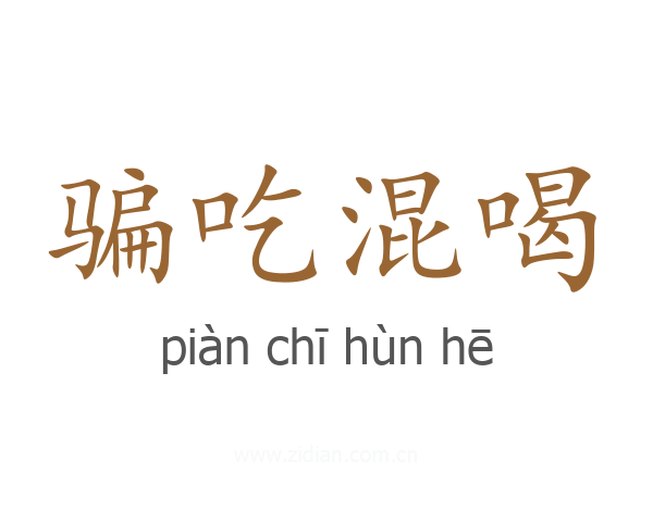 骗吃混喝