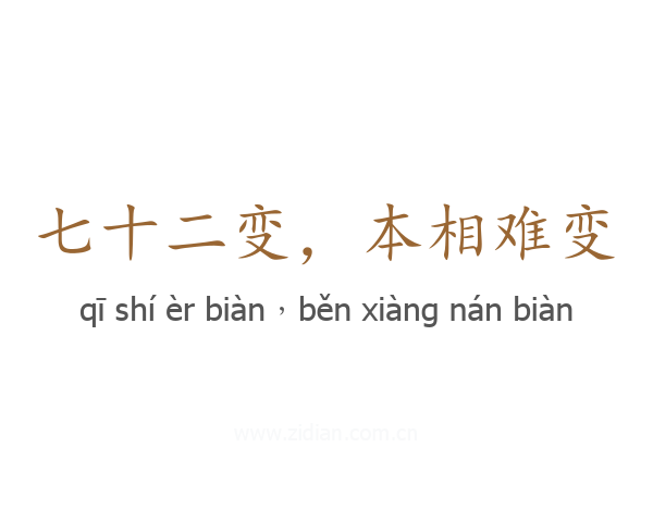 七十二变，本相难变
