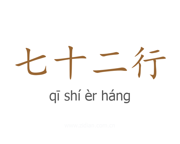 七十二行