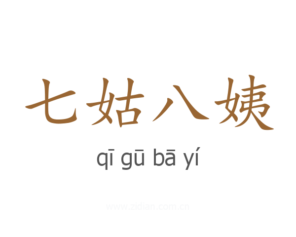 七姑八姨