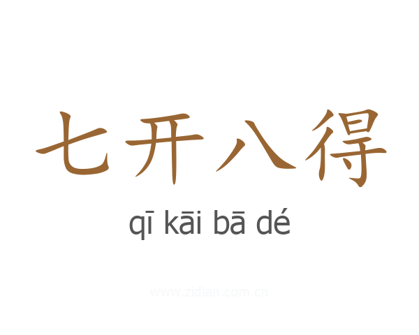 七开八得