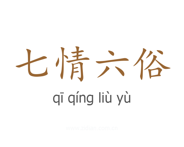 七情六俗
