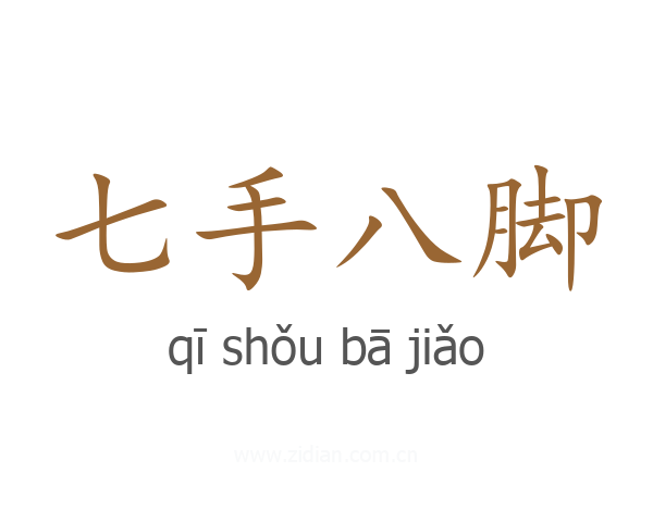 七手八脚
