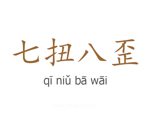 七扭八歪