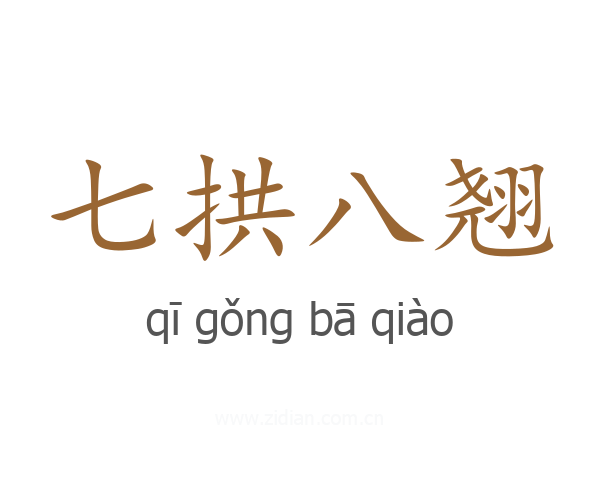 七拱八翘