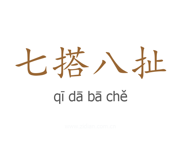 七搭八扯