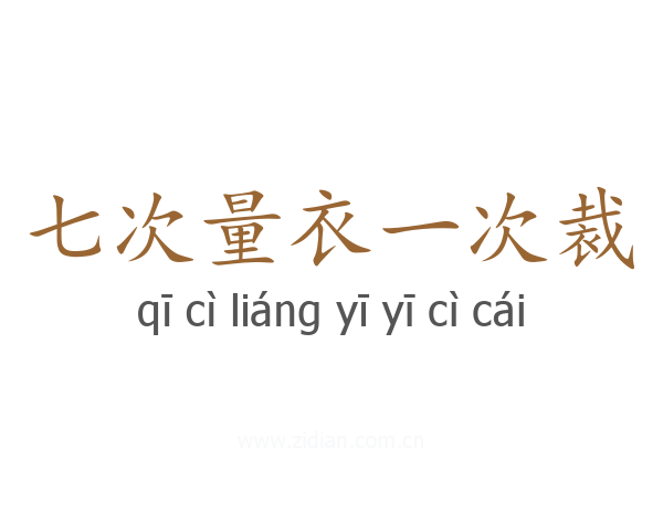 七次量衣一次裁
