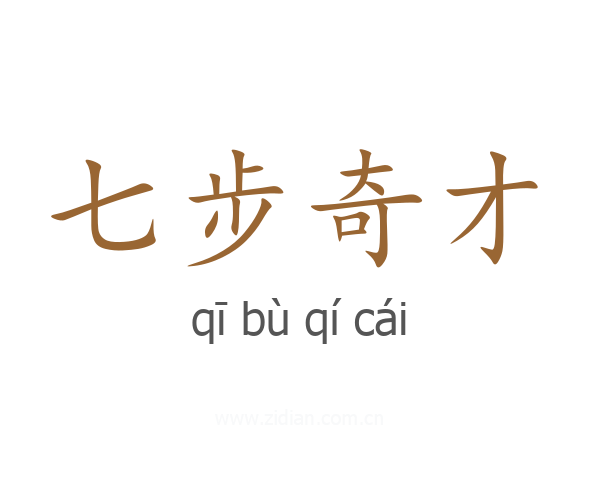七步奇才