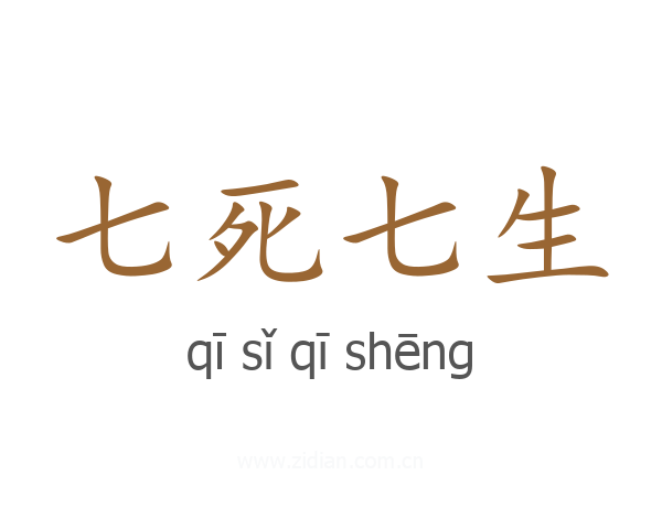 七死七生