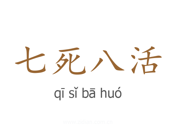 七死八活