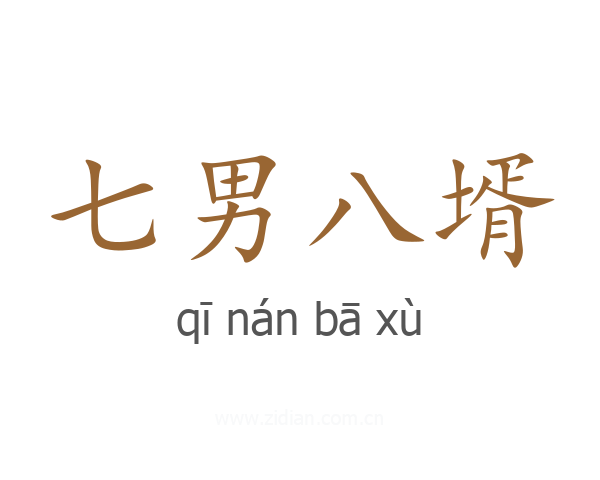 七男八壻