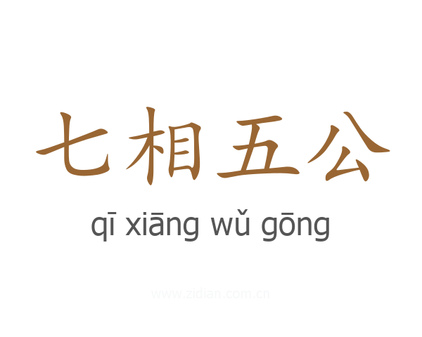 七相五公