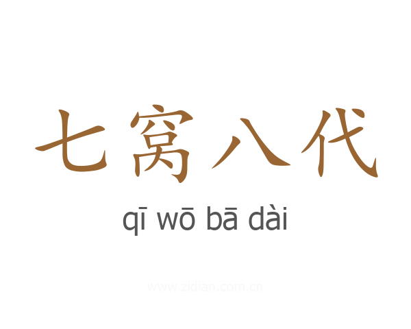 七窝八代
