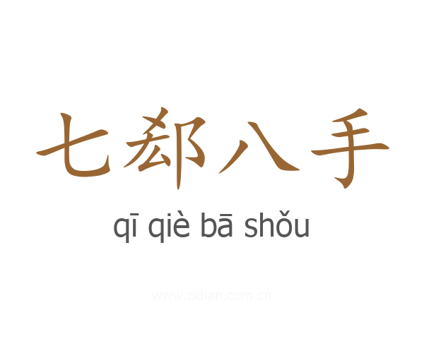 七郄八手
