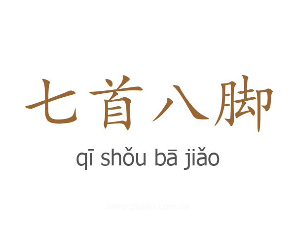 七首八脚