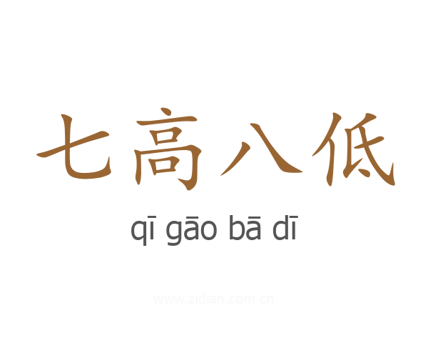 七高八低