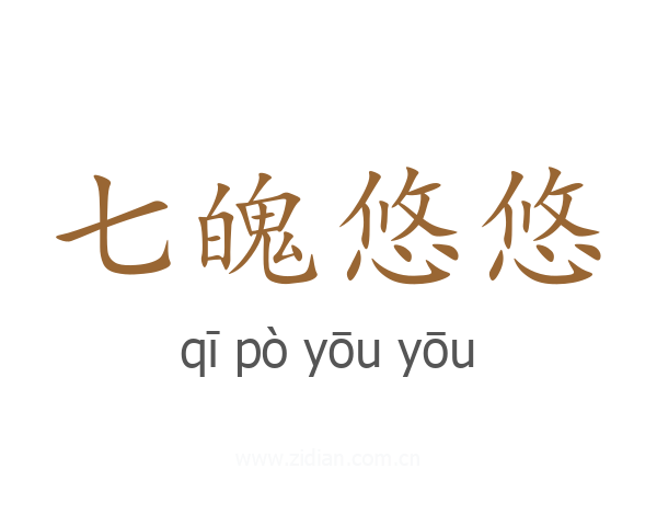 七魄悠悠