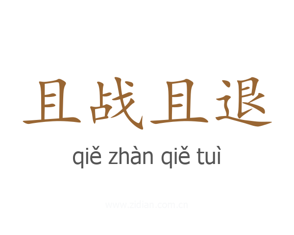 且战且退