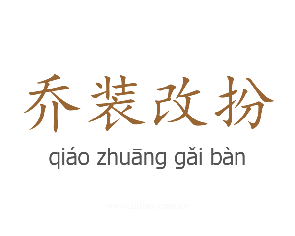 乔装改扮