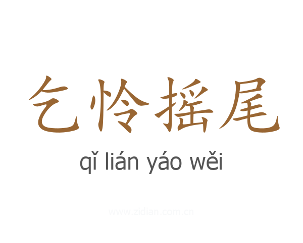 乞怜摇尾
