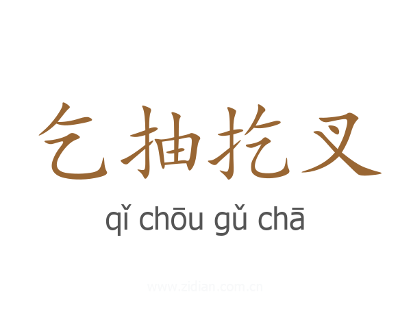 乞抽扢叉