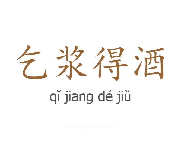 乞浆得酒