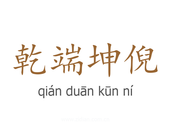 乾端坤倪