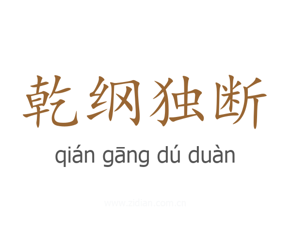 乾纲独断