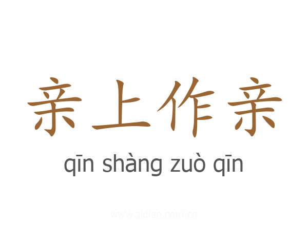 亲上作亲