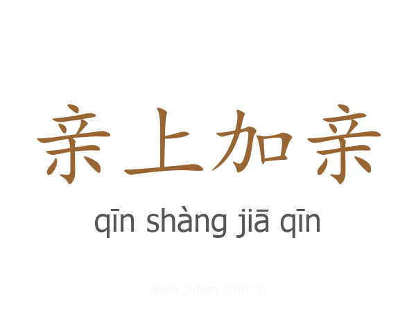亲上加亲
