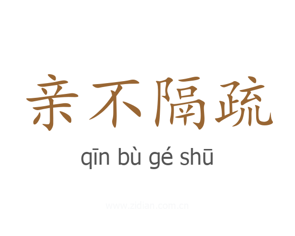 亲不隔疏