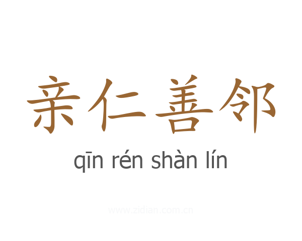 亲仁善邻