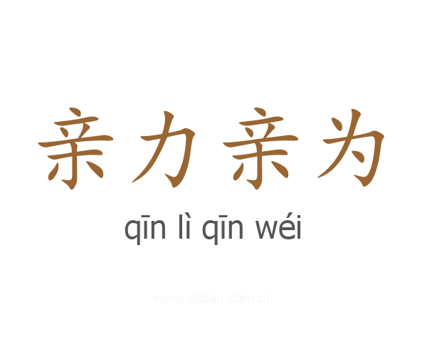亲力亲为