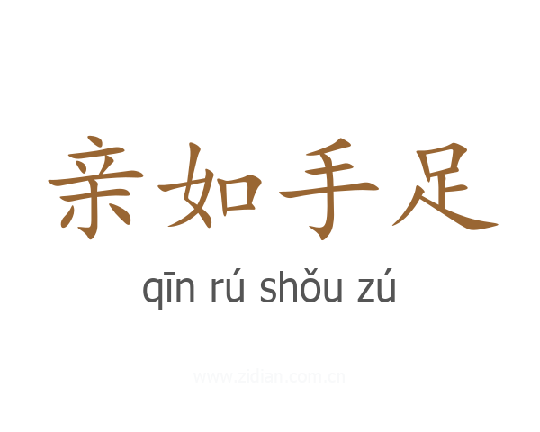 亲如手足
