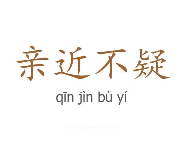 亲近不疑